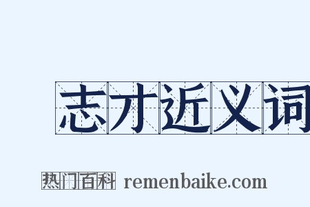 戲志才近义词是什么意思的图片